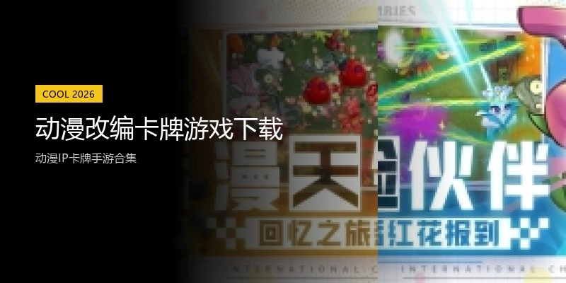 动漫改编卡牌游戏下载