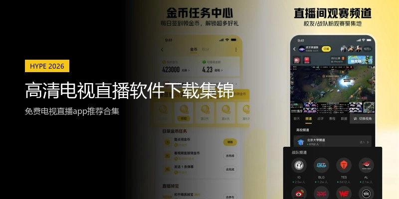 高清电视直播软件下载集锦