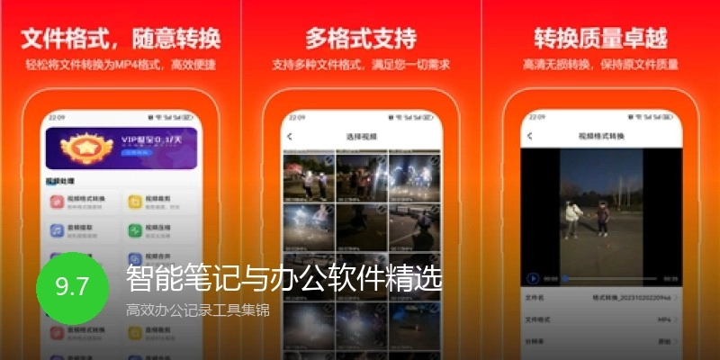 智能笔记与办公软件精选