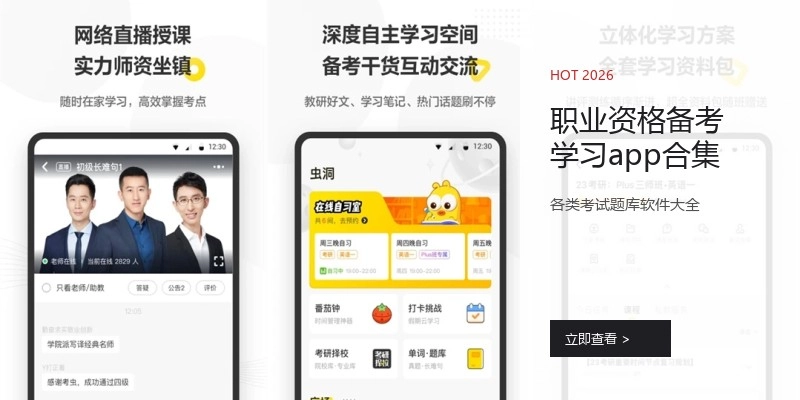 职业资格备考学习app合集