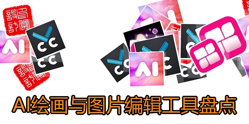 AI绘画与图片编辑工具盘点