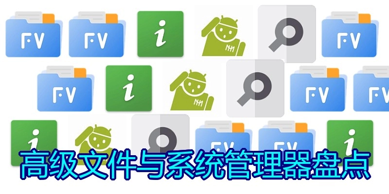 高级文件与系统管理器盘点
