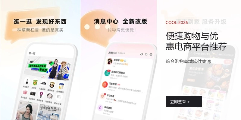 便捷购物与优惠电商平台推荐