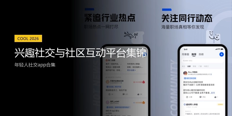 兴趣社交与社区互动平台集锦