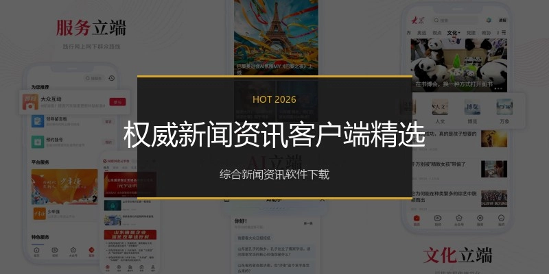 权威新闻资讯客户端精选