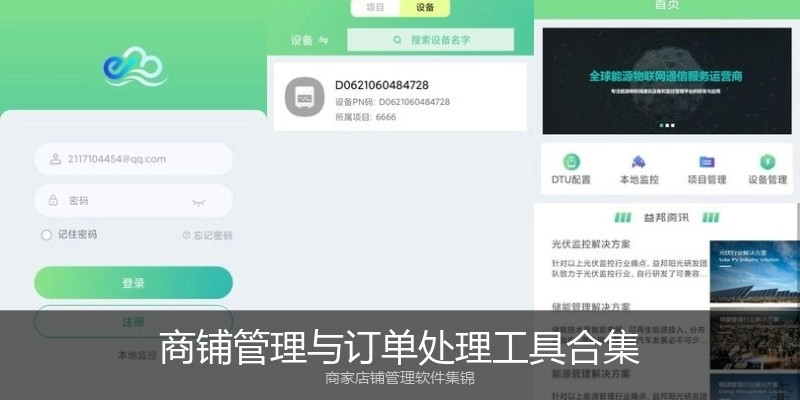 商铺管理与订单处理工具合集