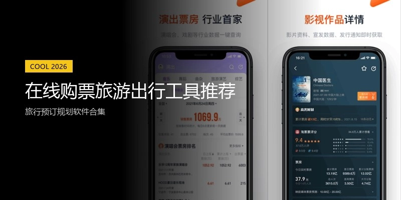 在线购票旅游出行工具推荐