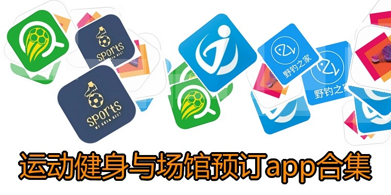 运动健身与场馆预订app合集