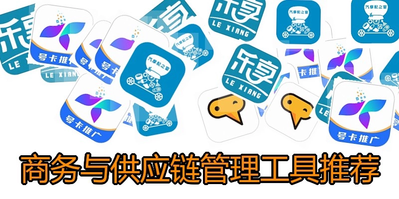 商务与供应链管理工具推荐