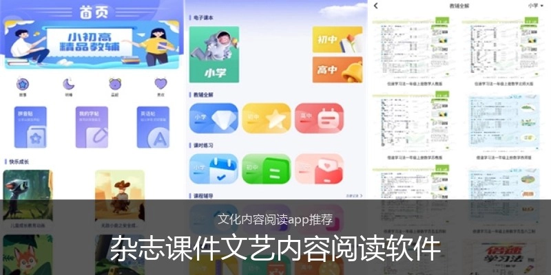 杂志课件文艺内容阅读软件