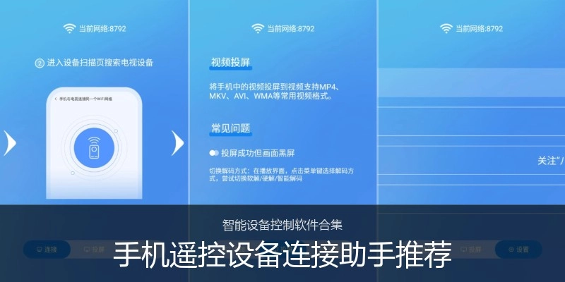 手机遥控设备连接助手推荐