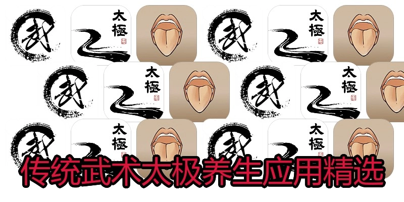 传统武术太极养生应用精选