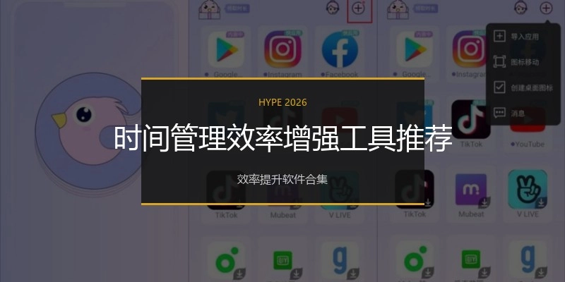 时间管理效率增强工具推荐