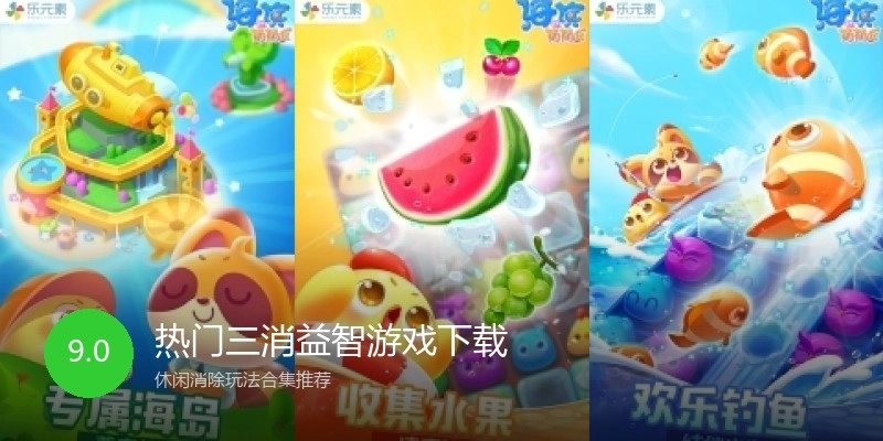 热门三消益智游戏下载