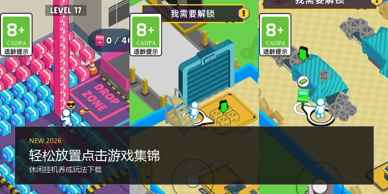轻松放置点击游戏集锦