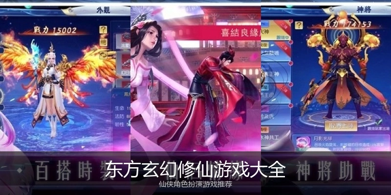 东方玄幻修仙游戏大全