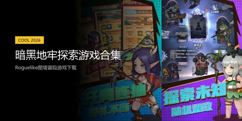 暗黑地牢探索游戏合集