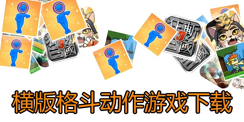 横版格斗动作游戏下载