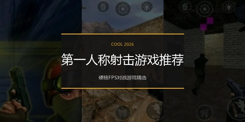 第一人称射击游戏推荐