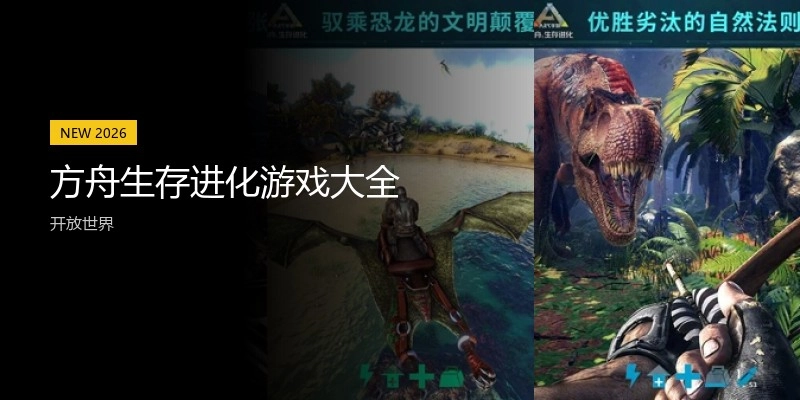 方舟生存进化游戏大全