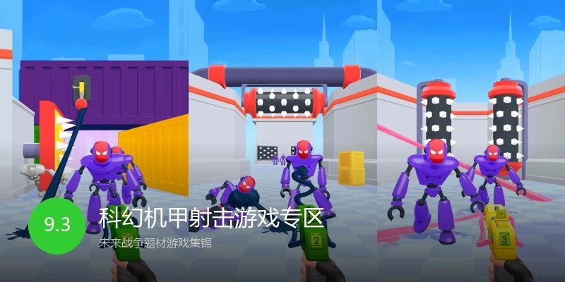 科幻机甲射击游戏专区