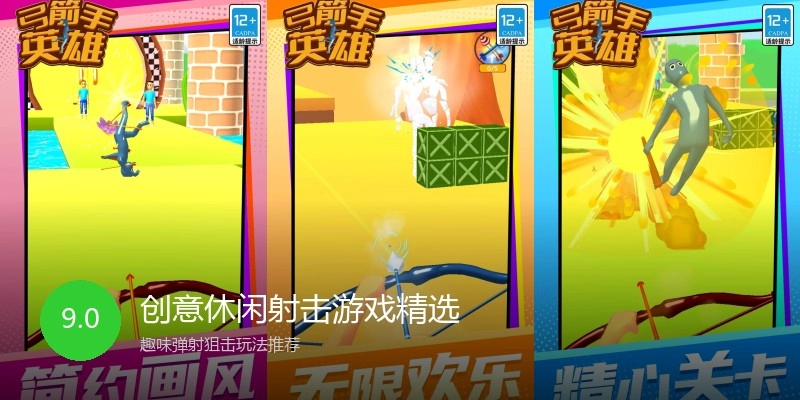 创意休闲射击游戏精选