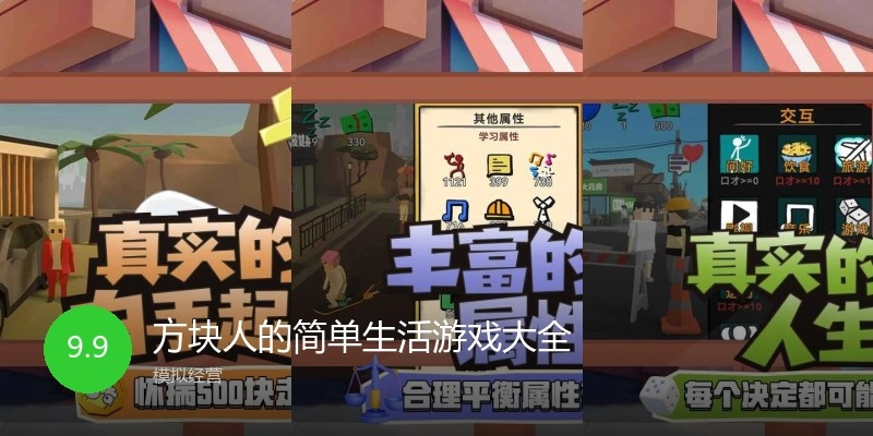 方块人的简单生活游戏大全