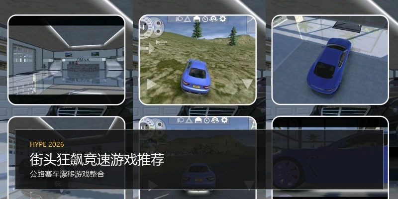 街头狂飙竞速游戏推荐