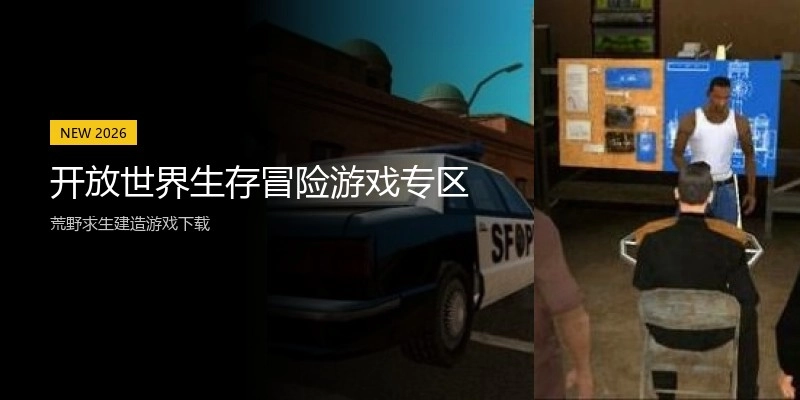 开放世界生存冒险游戏专区
