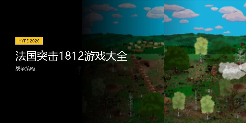 法国突击1812游戏大全