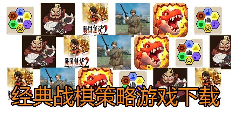 经典战棋策略游戏下载