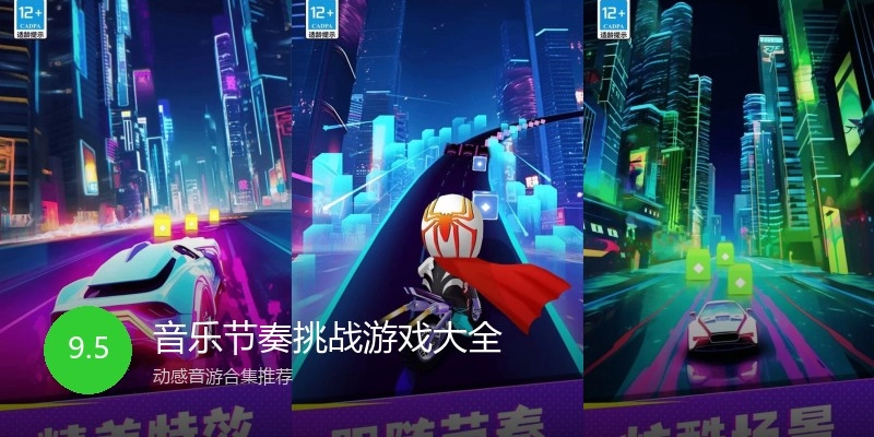 音乐节奏挑战游戏大全