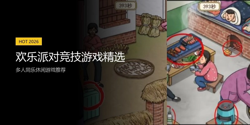 欢乐派对竞技游戏精选
