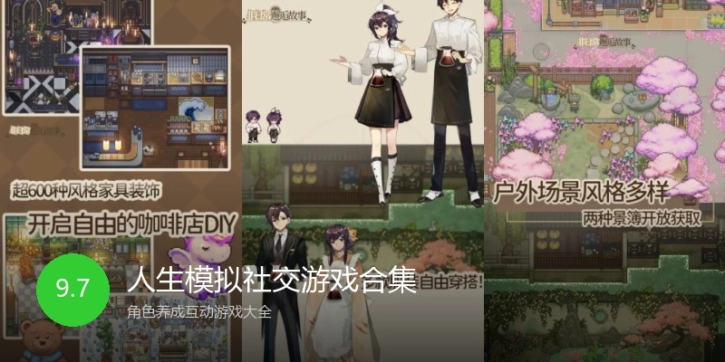 人生模拟社交游戏合集