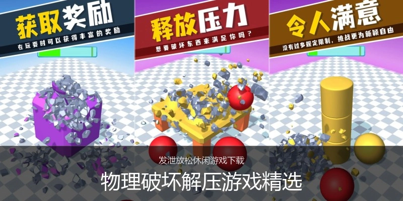 物理破坏解压游戏精选
