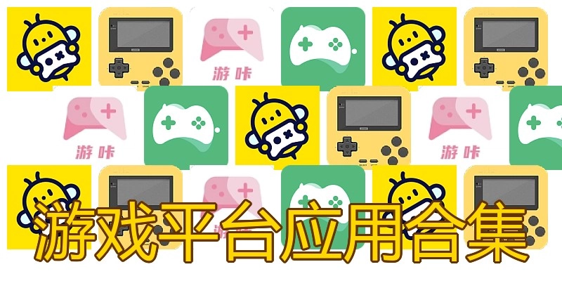 游戏平台应用合集