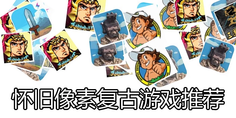 怀旧像素复古游戏推荐