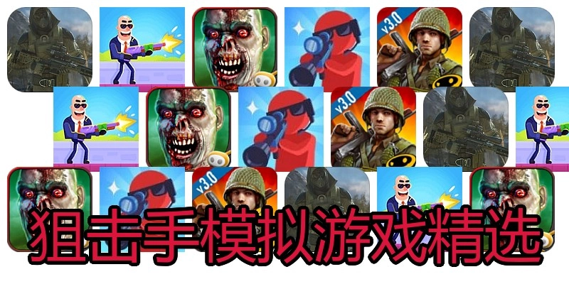 狙击手模拟游戏精选