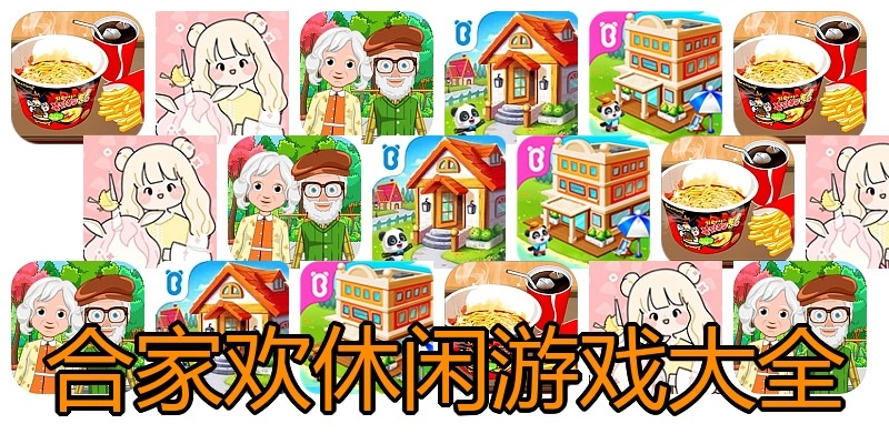 合家欢休闲游戏大全