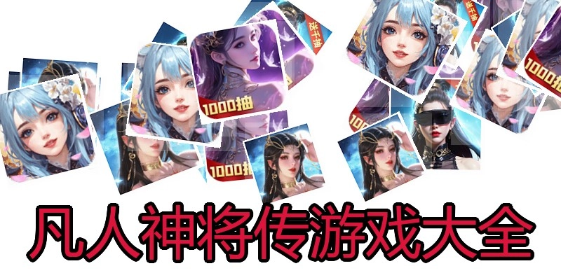 凡人神将传游戏大全