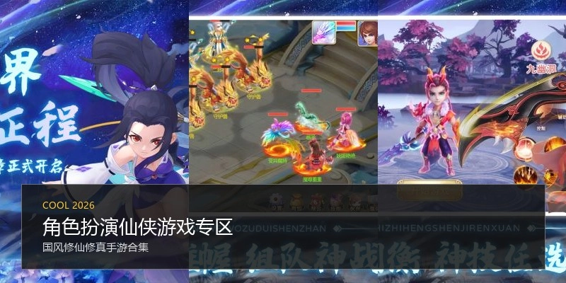 角色扮演仙侠游戏专区