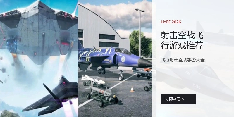 射击空战飞行游戏推荐