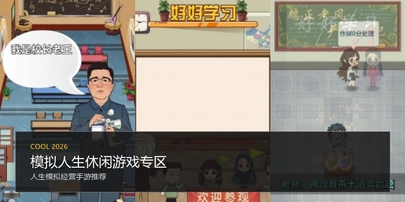 模拟人生休闲游戏专区