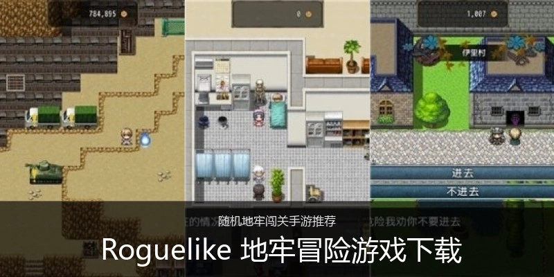  Roguelike 地牢冒险游戏下载