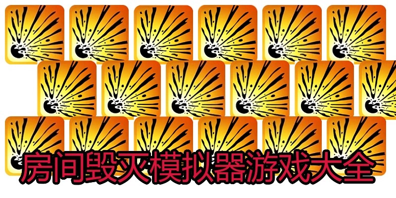 房间毁灭模拟器游戏大全