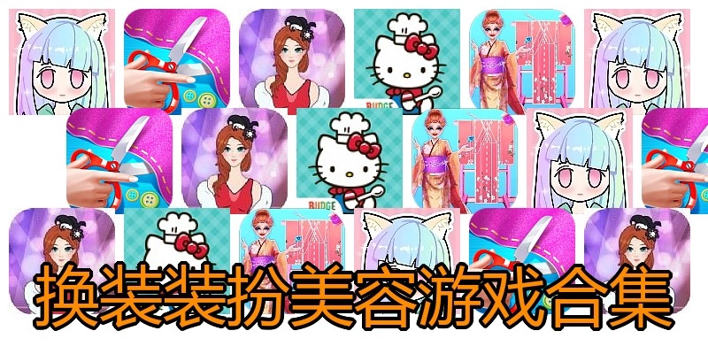 换装装扮美容游戏合集