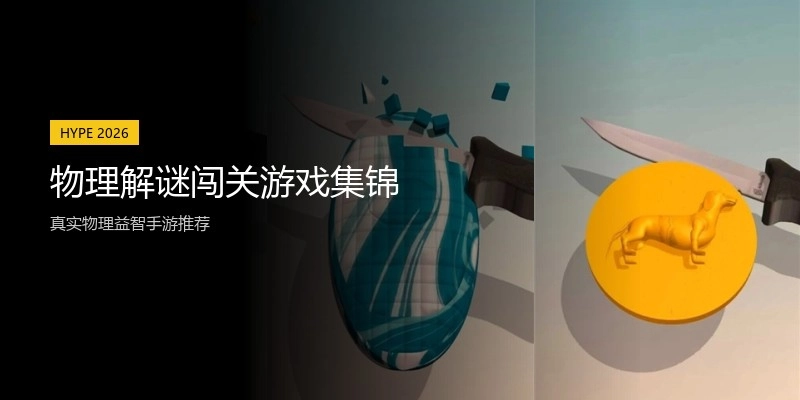 物理解谜闯关游戏集锦