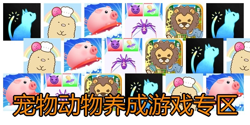 宠物动物养成游戏专区
