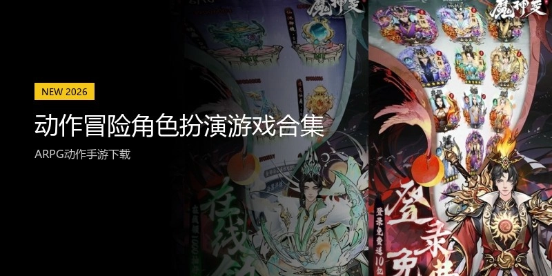 动作冒险角色扮演游戏合集