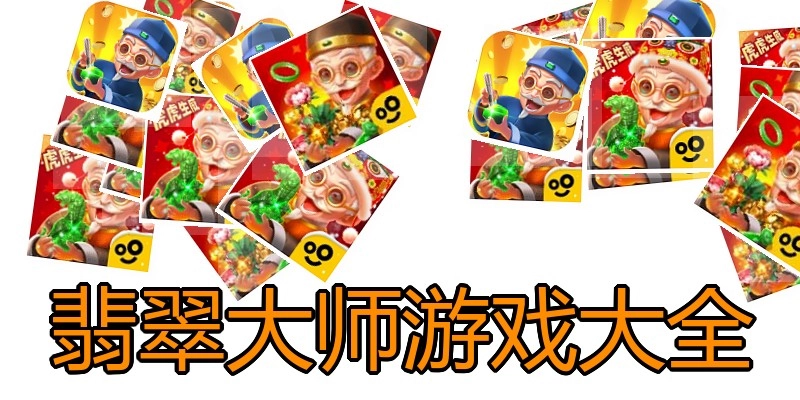 翡翠大师游戏大全
